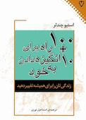 ۱۰ + ۱۰۰ راه برای انگیزه دادن به خود