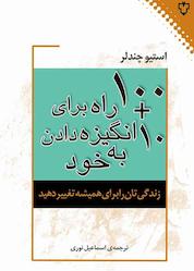 کتاب ۱۰ + ۱۰۰ راه برای انگیزه دادن به خود اثر استیو چندلر نشر انتشارات نقش و نگار