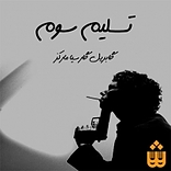 تسلیم سوم
