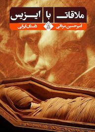 کتاب ملاقات با ایزیس امیرحسین مردانی نشر زرین اندیشمند