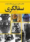فعالیت های دستی برای اوقات فراغت سفالگری