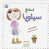 اسفناج �سیلویا