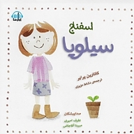 کتاب اسفناج سیلویا نشر آوارسا - نسخه صوتی 
