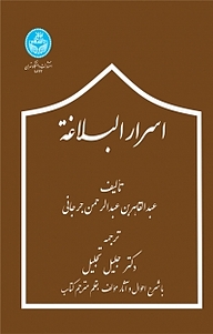 کتاب اسرار ابلاغة نشر انتشارات دانشگاه تهران   