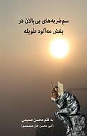 سم ضربه �های بی پالان در بغض مه آلود طویله
