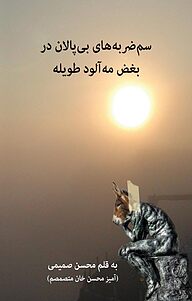 کتاب سم ضربه های بی پالان در بغض مه آلود طویله نشر نشانه   