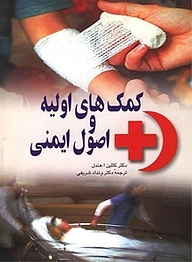 کتاب کمک های اولیه و اصول ایمنی نشر گروه انتشاراتی ققنوس   