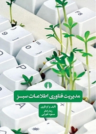 کتاب  مدیریت فناوری اطلاعات سبز نشر انتشارات علمی و فرهنگی