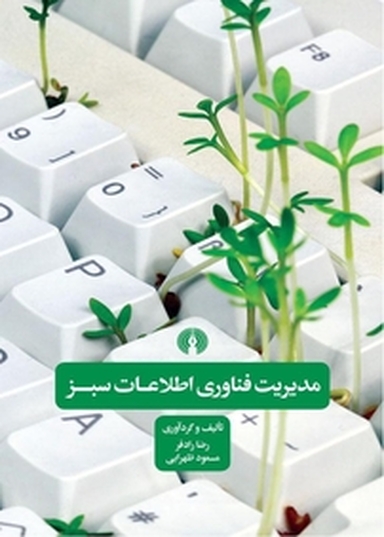 مدیریت فناوری اطلاعات سبز