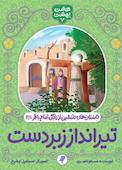 تیرانداز زبردست