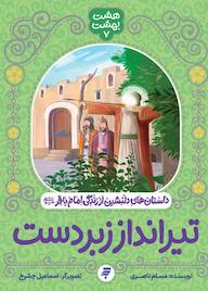 کتاب تیرانداز زبردست مسلم ناصری نشر به نشر (آستان قدس رضوی)