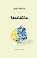 عاشقانه ها