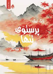 کتاب پرستوی تنها اثر ژانگ لینگ نشر افرا