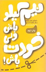 کتاب نیم کیلو باش، ولی خودت باش اثر سعید گل محمدی نشر آسیم