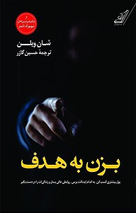 کتاب بزن به هدف نشر انتشارات کتاب کوله‌پشتی   