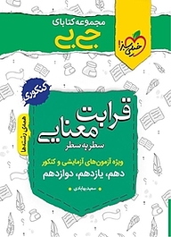 کتاب  مجموعه کتابای جی بی  قرابت معنایی  کنکوری نشر انتشارات خیلی سبز