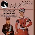 از اندیشه تاج تا چشم پوشی از تاج
