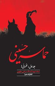 کتاب حماسه حسینی جلد 1 اثر مرتضی مطهری نشر صدرا
