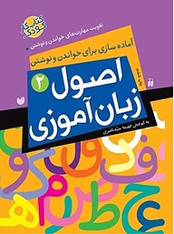 کتاب اصول زبان آموزی 2 نشر و تحقیقات ذکر   