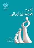 تاملی در هویت زن ایرانی