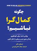 چگونه کمال‌‌گرا نباشیم؟