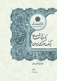 کتاب  تاریخ شفاهی بانک مرکزی ایران جلد 3 نشر پژوهشکده پولی و بانکی بانک مرکزی جمهوری اسلامی ایران