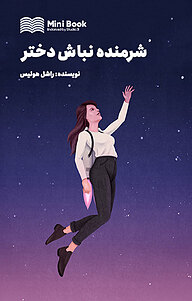 کتاب میکروبوک شرمنده نباش دختر نشر استودیو ۳۱ -  