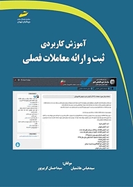 کتاب  آموزش کاربردی ثبت و ارائه معاملات فصلی نشر موسسه فرهنگی هنری دیباگران تهران