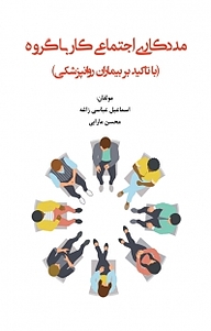 مددکاری اجتماعی کار با گروه