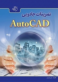 تمرینات جادویی AutoCAD