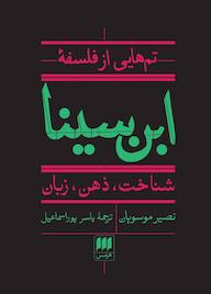 کتاب تمهایی از فلسفه ابنسینا اثر نصیر موسویان نشر هرمس