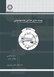 کتاب بهینه سازی طراحی چند موضوعی اثر مسعود ابراهیمی نشر دانشگاه صنعتی خواجه نصیرالدین طوسی