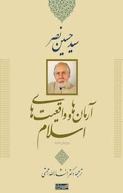 کتاب آرمان ها و واقعیت های اسلام اثر حسین نصر نشر سوفیا