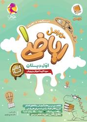 کتاب کارامل ریاضی اول دبستان اثر مهین دخت برازش نشر پویش اندیشه خوارزمی