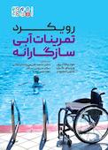 رویکرد تمرینات آبی سازگارانه