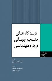 کتاب دیدگاه های جنوب جهانی درباره دیپلماسی اثر یولاندا کمپ اسپیز نشر انتشارات مرکز مطالعات سیاسی و بین المللی وزارت امور خارجه
