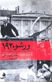 کتاب ورشو 1920 اثر آدام زامویسکی نشر ماهی