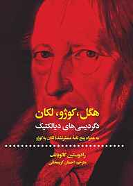 کتاب هگل، کوژو، لکان نشر انتشارات علمی و فرهنگی   