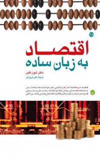 اقتصاد به زبان ساده