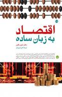 اقتصاد به زبان ساده