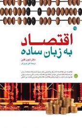 اقتصاد به زبان ساده