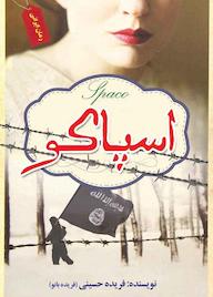 کتاب اسپاکو فریده سادات حسینی نشر ندای الهی