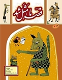 قصّۀ ما مثل شد جلد 7