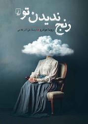 کتاب رنج ندیدن تو اثر روسا مونترو نشر گروه انتشاراتی ققنوس