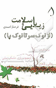 کتاب زیبایی و سلامت از نوک سر تا نوک پا نشر آبارون   