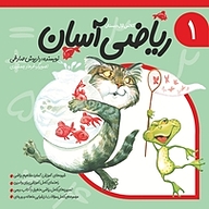 کتاب ریاضی آسان جلد 1 نشر انتشارات کتاب نیستان هنر   