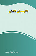 ثانیه های کاغذی