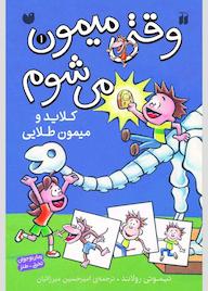 کتاب وقتی میمون می شوم جلد 1 اثر تیموتی رولاند نشر کتابهای قاصدک - واحد کودک و نوجوان انتشارات ذکر -
