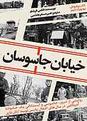 خیایبان جاسوسان
