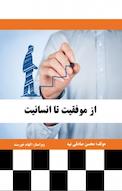 از موفقیت تا انسانیت
